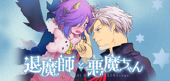 退魔師と悪魔ちゃん
