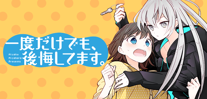 一度だけでも、後悔してます。