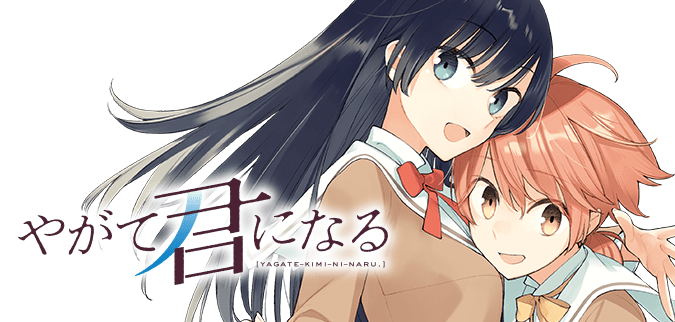 やがて君になる