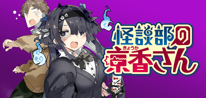怪談部の京香さん