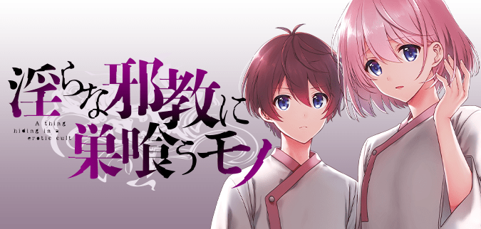 淫らな邪教に巣喰うモノ