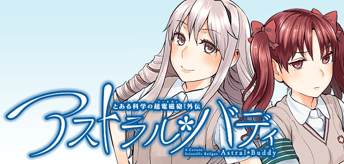 とある科学の超電磁砲外伝 アストラル・バディ