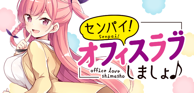 センパイ！ オフィスラブしましょ♪
