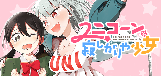 ユニコーンと寂しがりや少女