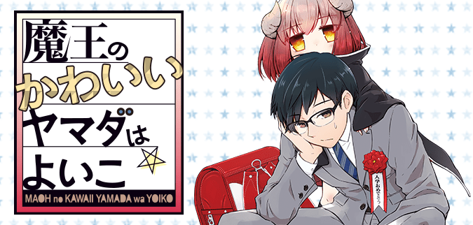魔王のかわいいヤマダはよいこ
