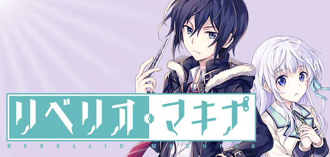 リベリオ・マキナ