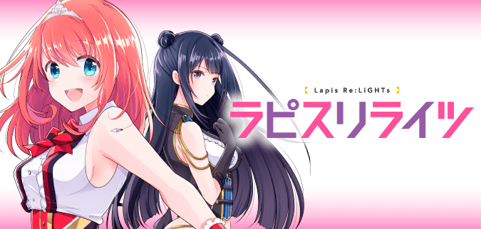 ラピスリライツ