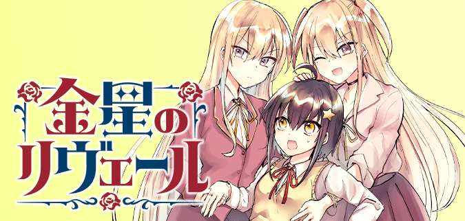 金星のリヴェール