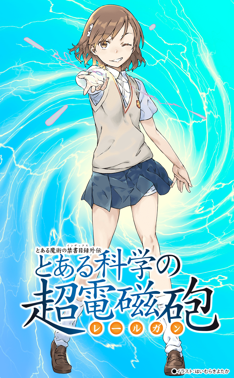 とある科学の超電磁砲