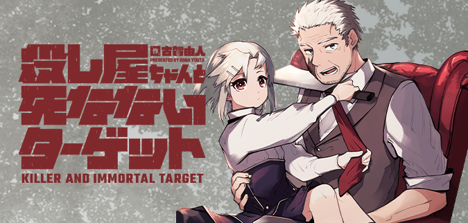 殺し屋ちゃんと死なないターゲット