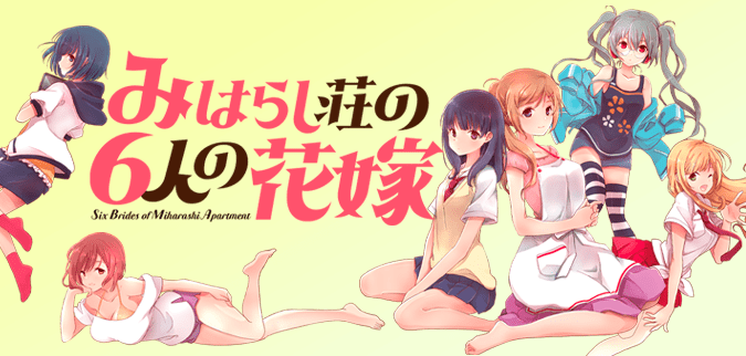 みはらし荘の６人の花嫁