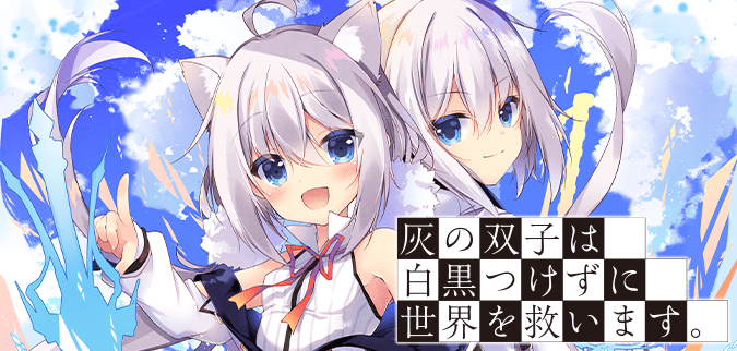 灰の双子は白黒つけずに世界を救います。