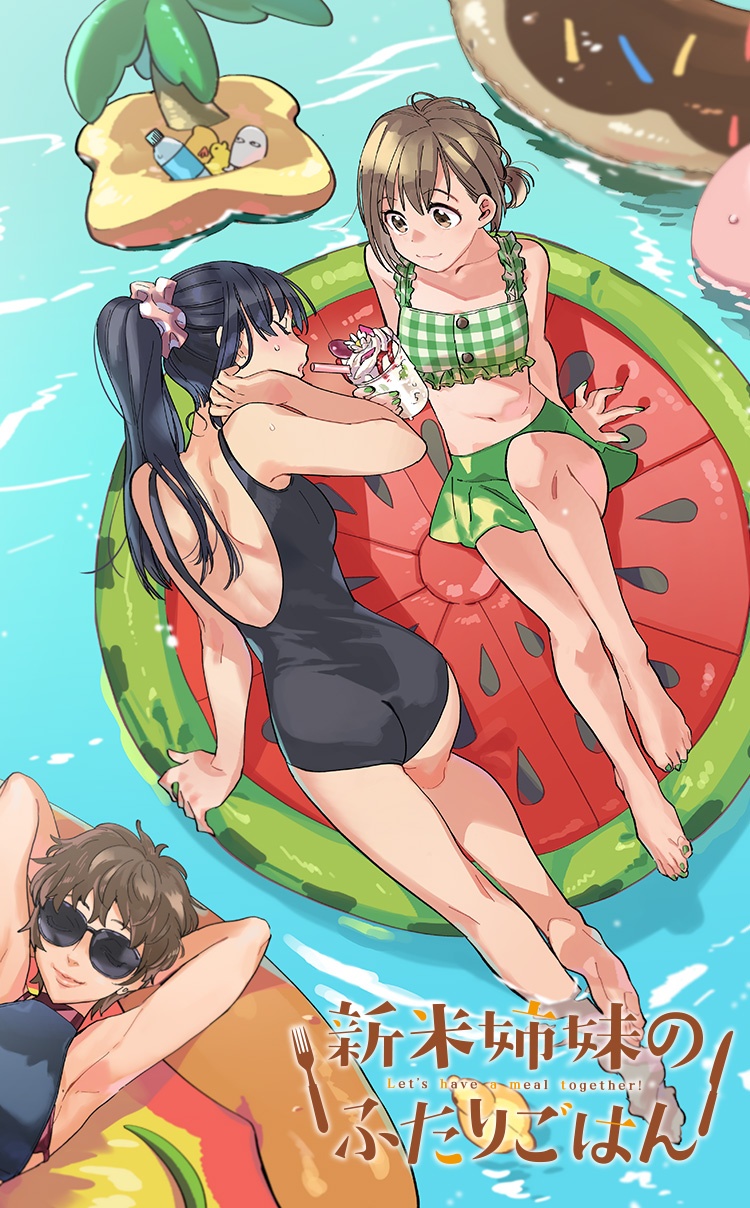 新米姉妹のふたりごはん