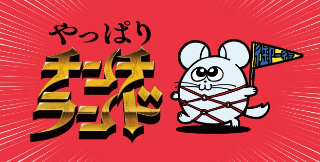 やっぱりチンチランド