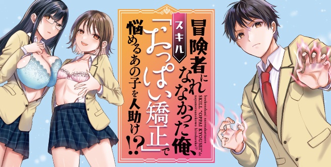  冒険者になれなかった俺、スキル「おっぱい矯正」で悩めるあの子を人助け!?