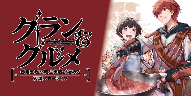 グラン＆グルメ ～器用貧乏な転生勇者が始める辺境スローライフ～