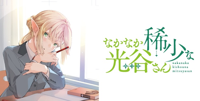 なかなか稀少な光谷さん