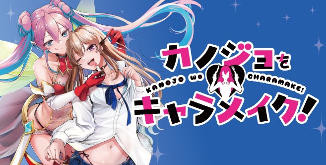 カノジョをキャラメイク!