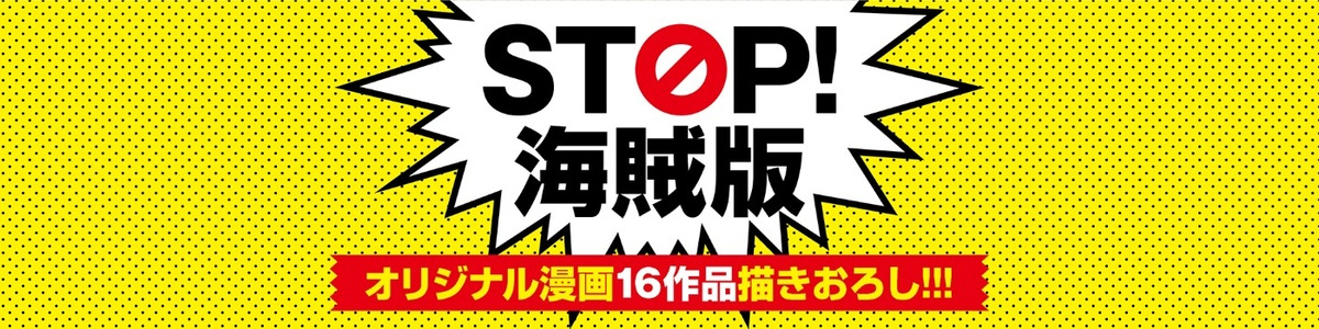 STOP!海賊版