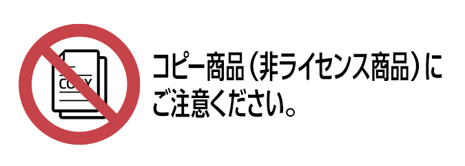 コピー商品（非ライセンス商品）にご注意ください。
