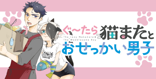 ぐ～たら猫またとおせっかい男子