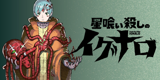 星喰い殺しのイグナロ