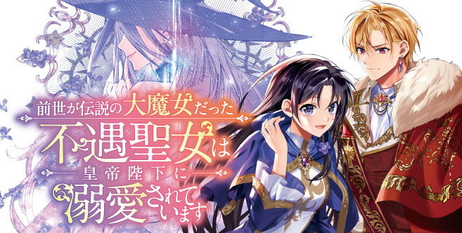 前世が伝説の大魔女だった不遇聖女は皇帝陛下に溺愛されています