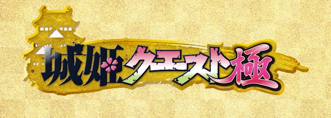 城姫クエスト極