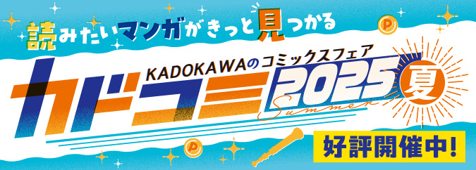 カドコミ／ニコニコ漫画2025
