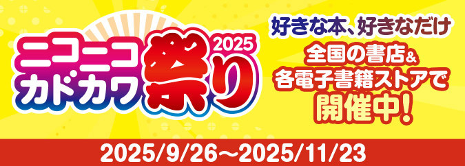 ニコニコカドカワ祭り2025