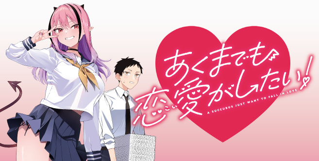 あくまでも恋愛(こい)がしたい!