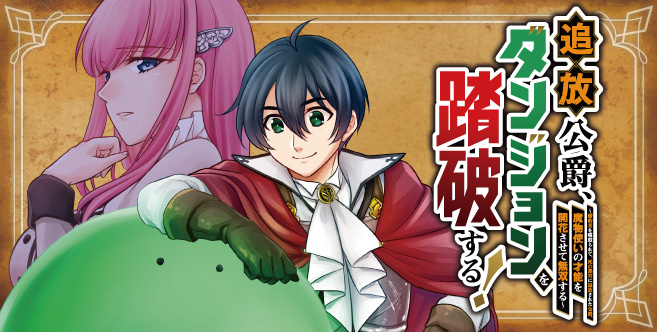 追放公爵、ダンジョンを踏破する! ~婚約者を寝取られて、死の迷宮に追放された公爵、魔物使いの才能を開花させて無双する~