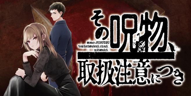 その呪物、取扱注意につき