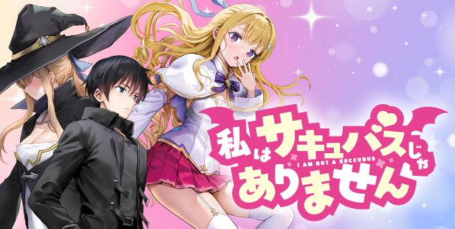 私はサキュバスじゃありません