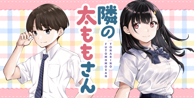 隣の太ももさん