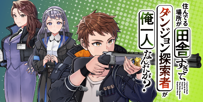 住んでる場所が田舎すぎて、ダンジョン探索者が俺一人なんだが?