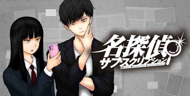 名探偵サブスクリプション