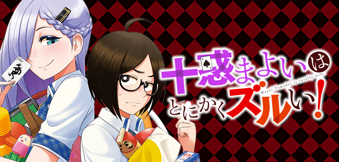 十惑まよいはとにかくズルい！