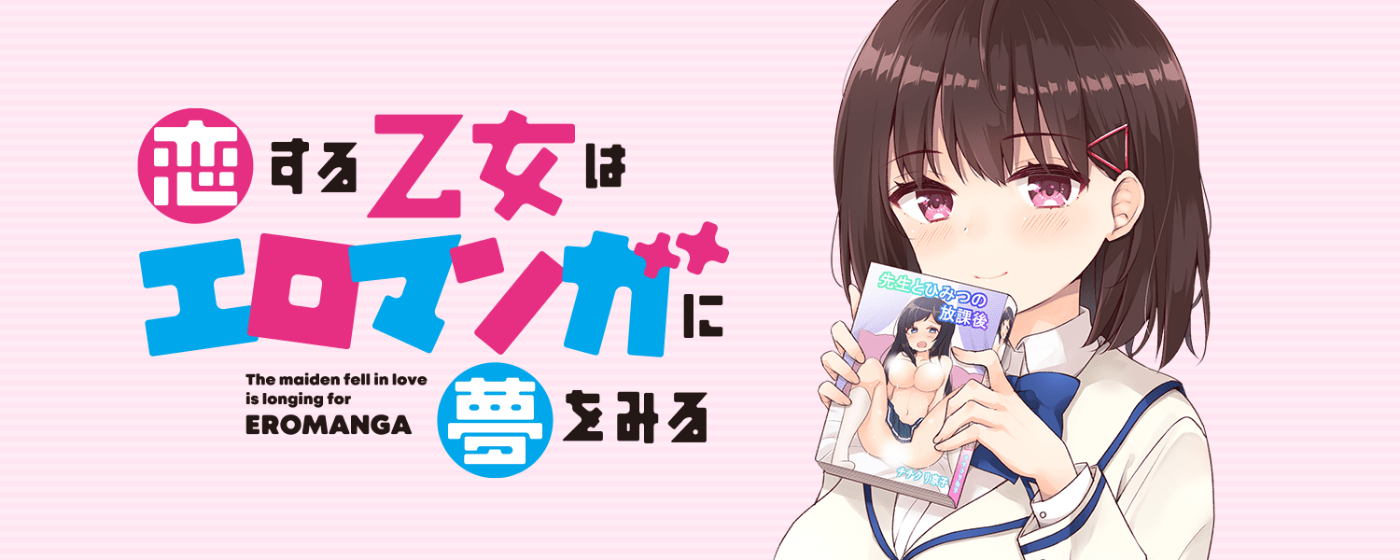 恋する乙女はエロマンガに夢をみる
