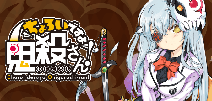 ちょろいですよ鬼殺さん！