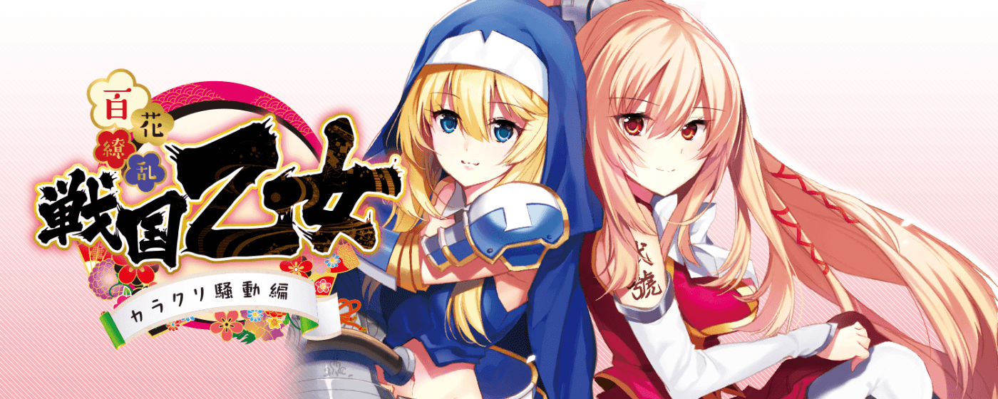 百花繚乱 戦国乙女 -カラクリ騒動編-
