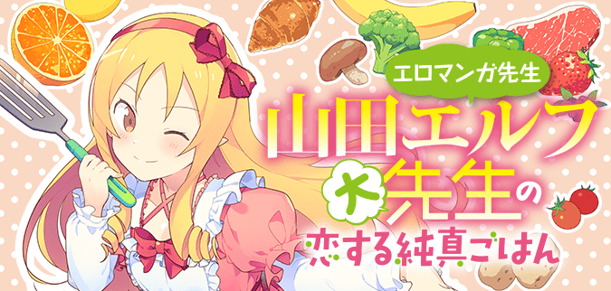 エロマンガ先生 山田エルフ大先生の恋する純真ごはん