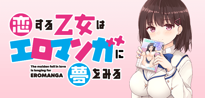 恋する乙女はエロマンガに夢をみる