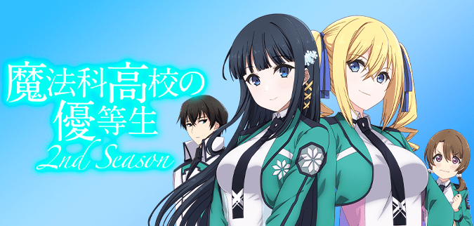 魔法科高校の優等生　2nd season
