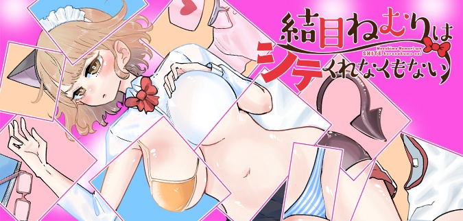 結目ねむりはシテくれなくもない