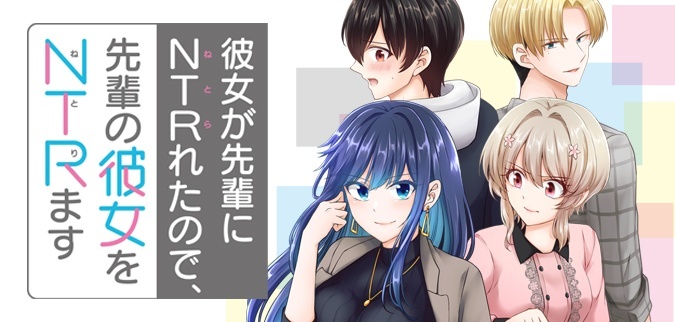 彼女が先輩にNTRれたので、先輩の彼女をNTRます