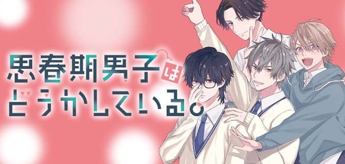 思春期男子はどうかしている。