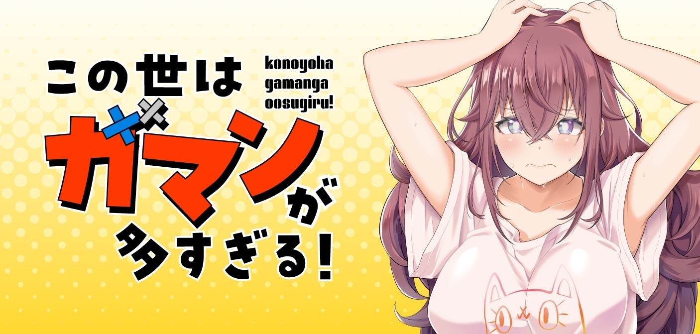 この世はガマンが多すぎる！