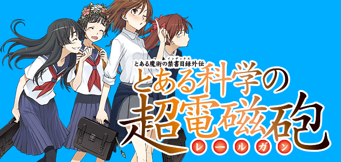とある科学の超電磁砲