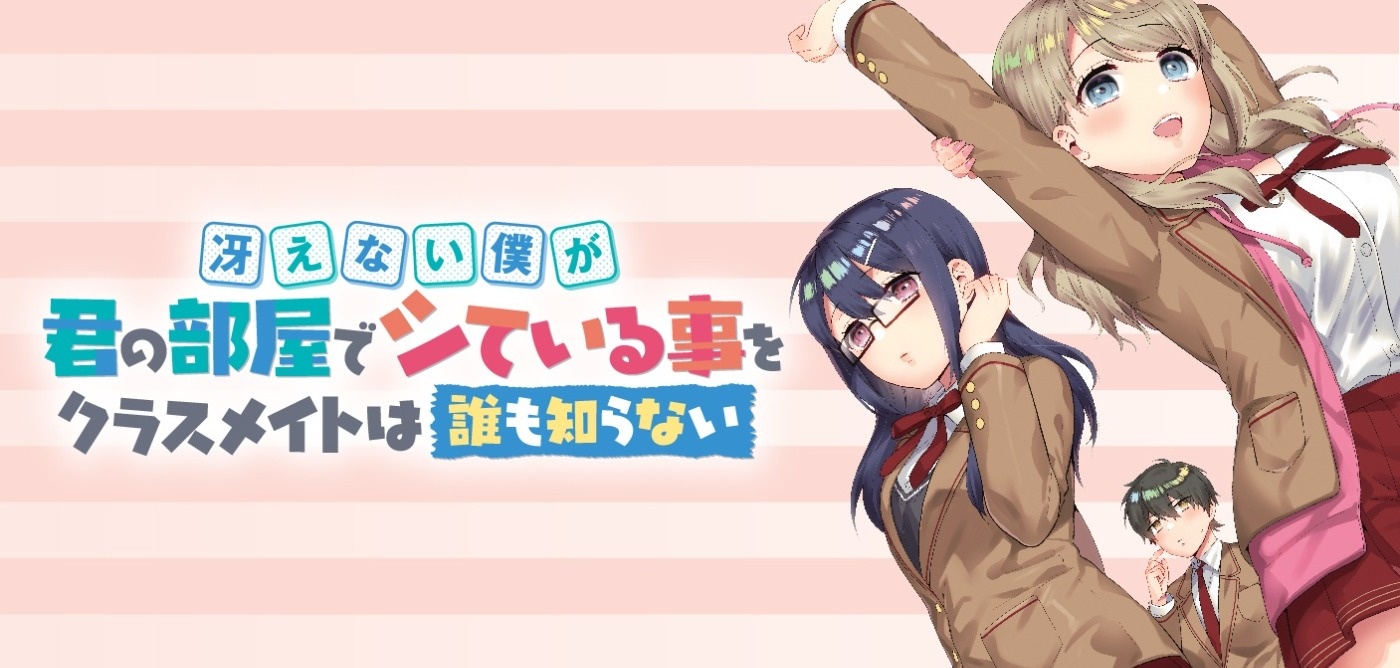 冴えない僕が君の部屋でシている事をクラスメイトは誰も知らない
